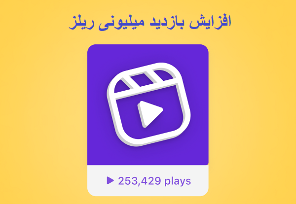 افزایش نرخ تعامل ریلز اینستاگرام