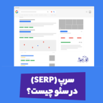سرپ چیست؟