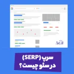 سرپ چیست؟