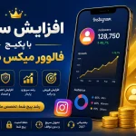پکیج فالوور میکس طلایی