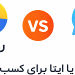 ایتا یا روبیکا؟ مقایسه درآمد و سرعت