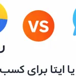 ایتا یا روبیکا؟ مقایسه درآمد و سرعت