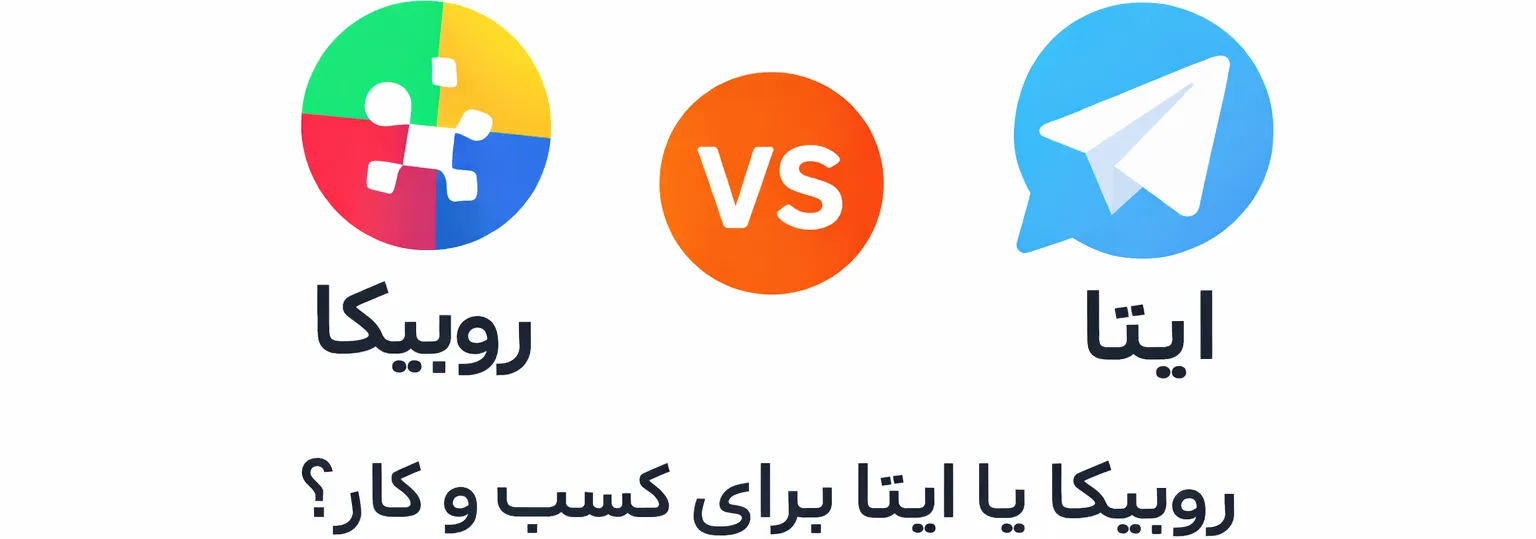 ایتا یا روبیکا؟ مقایسه درآمد و سرعت