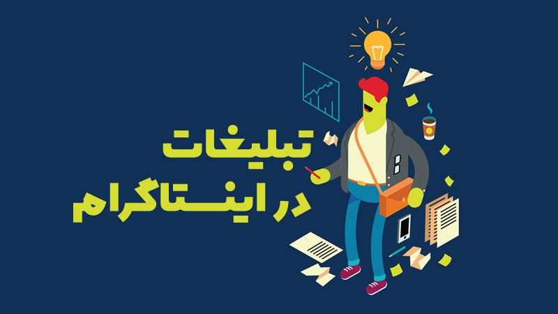 چگونگی تبلیغ در اینستاگرام
