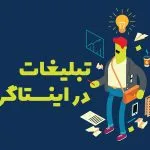 تبلیغات گسترده در اینستاگرام