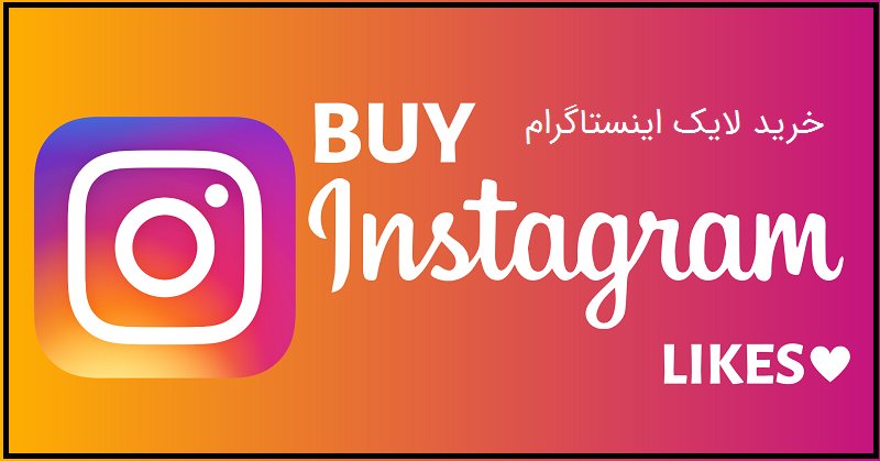 خرید لایک اینستاگرام ایرانی