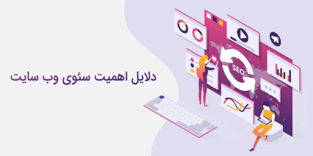 اهمیت سئو
