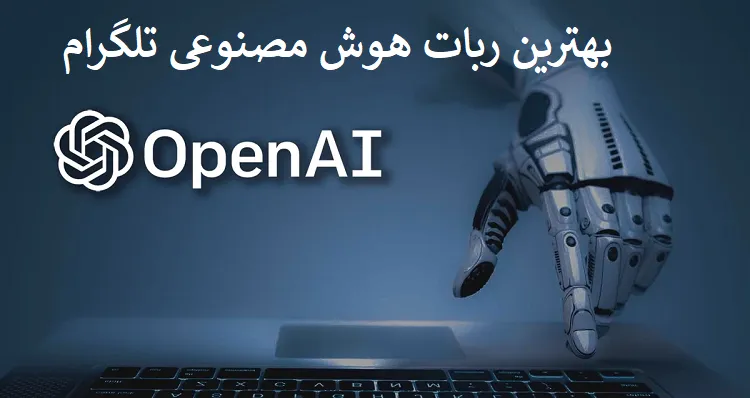 ربات هوش مصنوعی تلگرام