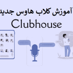 آموزش کلاب هاوس جدید