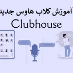 آموزش کلاب هاوس جدید