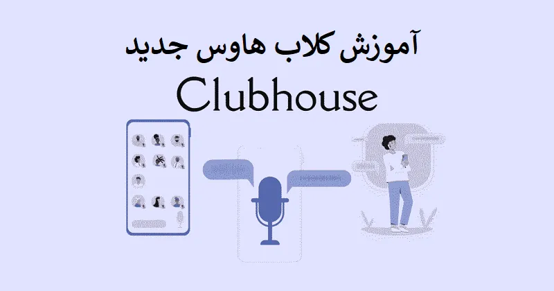 آموزش کلاب هاوس جدید