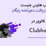 کلاب هاوس چیست