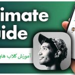 آموزش برنامه کلاب هاوس