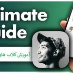 آموزش برنامه کلاب هاوس