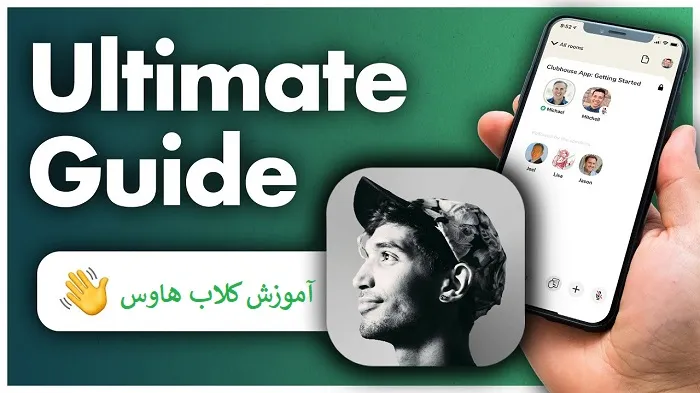 آموزش برنامه کلاب هاوس