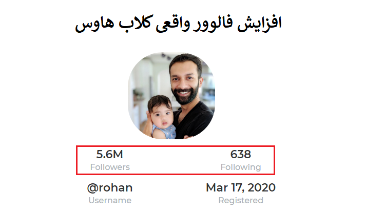 فالوور کلاب هاوس رایگان