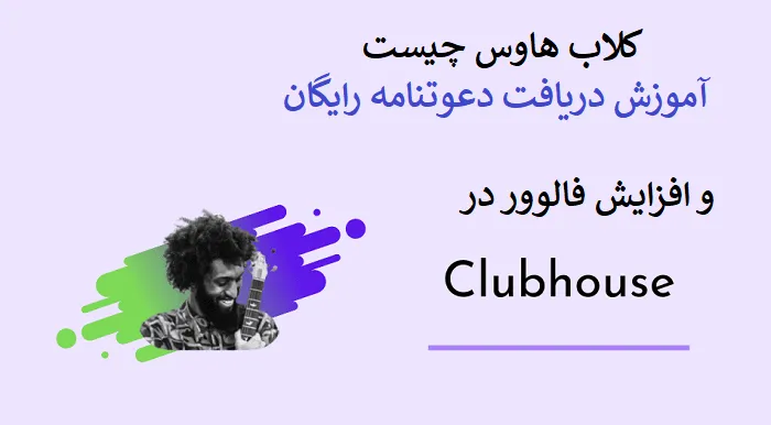 کلاب هاوس چیست