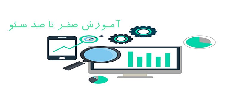 آموزش سئو