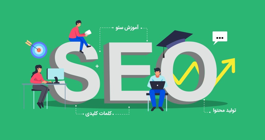 آموزش اصول سئو