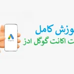 آموزش ساخت اکانت گوگل ادز