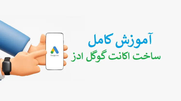 آموزش ساخت اکانت گوگل ادز