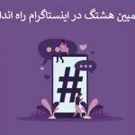 چگونه کمپین هشتگ در اینستاگرام راه اندازی کنیم