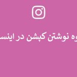 نحوه نوشتن کپشن در اینستاگرام