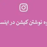 نحوه نوشتن کپشن در اینستاگرام
