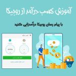 راز ثروتمند شدن در روبیکا