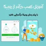 راز ثروتمند شدن در روبیکا