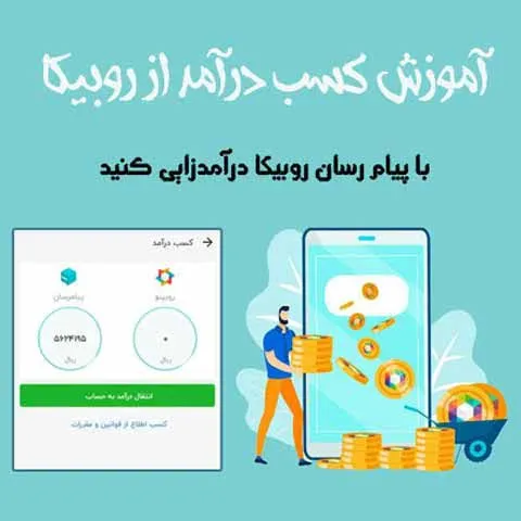 راز ثروتمند شدن در روبیکا