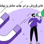 تکنیک های فروش برای جذب مشتری