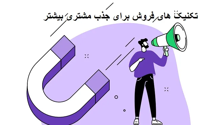 تکنیک های فروش برای جذب مشتری