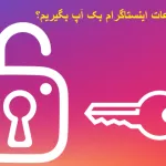 نحوه بک آپ گرفتن از اینستاگرام
