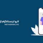 لایو اینستاگرام از صفر تا صد