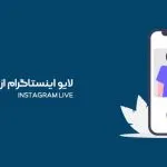 لایو اینستاگرام از صفر تا صد