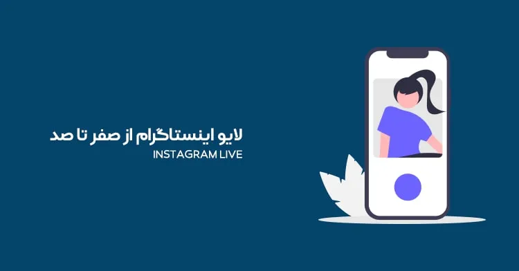 لایو اینستاگرام از صفر تا صد