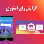 خرید رای استوری اینستاگرام | رای استوری ارزان وفوری