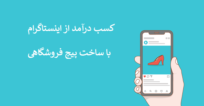 کسب درآمد از اینستاگرام