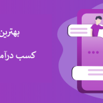 کسب درآمد از اینستاگرام
