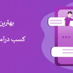 کسب درآمد از اینستاگرام