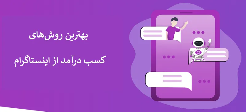 کسب درآمد از اینستاگرام