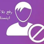 خارج شدن از بلاک اینستاگرام