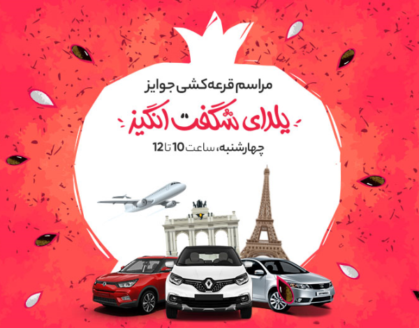 کمپین شب یلدا