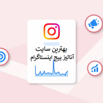 سایت تحلیلی وآنالیز پیج اینستاگرام