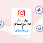 سایت تحلیلی وآنالیز پیج اینستاگرام