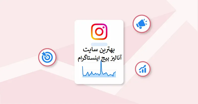 سایت تحلیلی وآنالیز پیج اینستاگرام