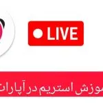 آموزش استریم در اپارات
