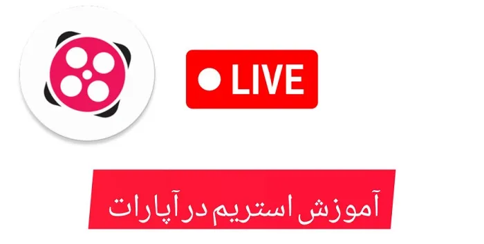 آموزش استریم در اپارات