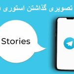 استوری گذاشتن در تلگرام